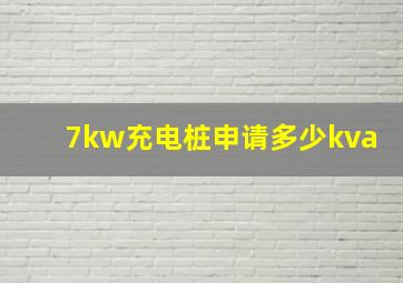 7kw充电桩申请多少kva