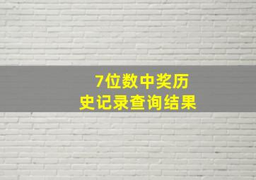 7位数中奖历史记录查询结果