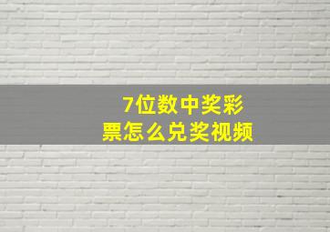 7位数中奖彩票怎么兑奖视频