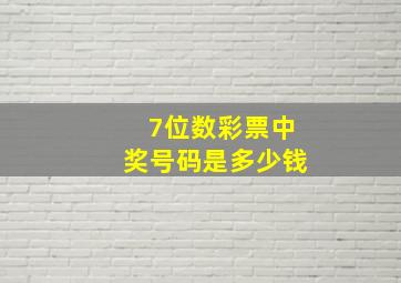 7位数彩票中奖号码是多少钱