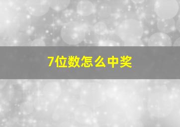 7位数怎么中奖