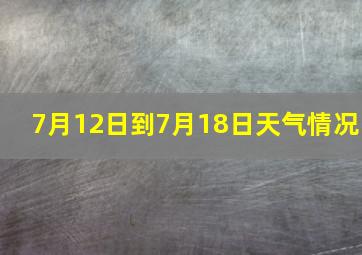 7月12日到7月18日天气情况