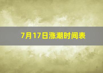 7月17日涨潮时间表