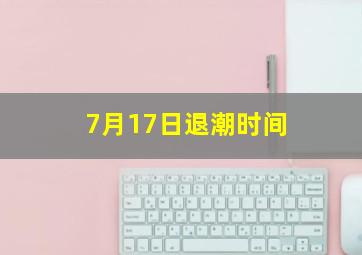 7月17日退潮时间