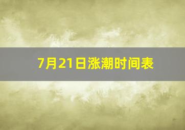 7月21日涨潮时间表