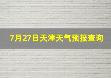 7月27日天津天气预报查询