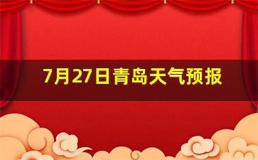 7月27日青岛天气预报