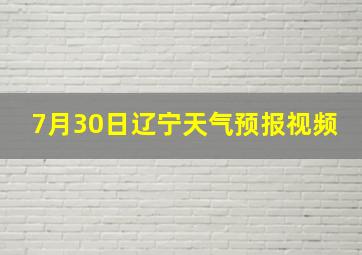 7月30日辽宁天气预报视频