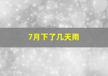 7月下了几天雨