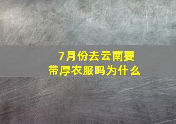 7月份去云南要带厚衣服吗为什么