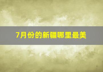 7月份的新疆哪里最美