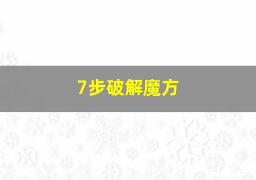 7步破解魔方