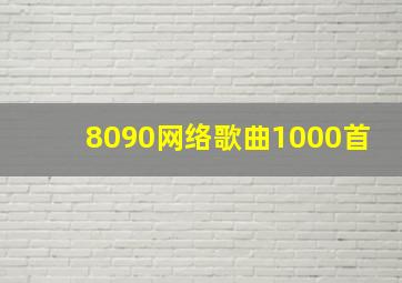 8090网络歌曲1000首