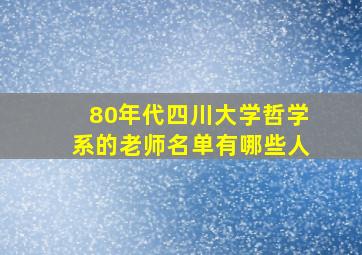 80年代四川大学哲学系的老师名单有哪些人