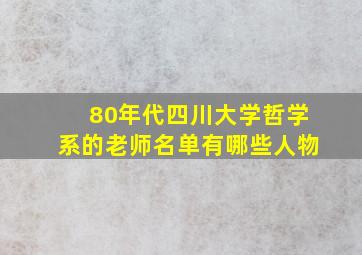 80年代四川大学哲学系的老师名单有哪些人物