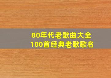 80年代老歌曲大全100首经典老歌歌名