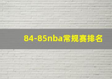 84-85nba常规赛排名