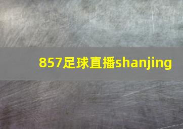 857足球直播shanjing