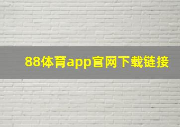 88体育app官网下载链接