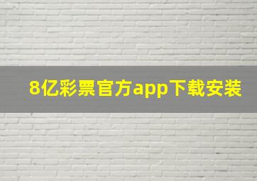 8亿彩票官方app下载安装