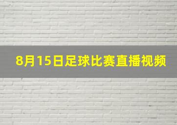 8月15日足球比赛直播视频