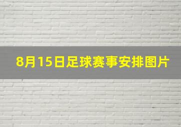 8月15日足球赛事安排图片