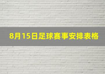 8月15日足球赛事安排表格