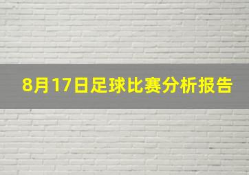 8月17日足球比赛分析报告