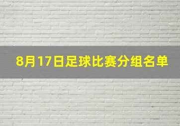 8月17日足球比赛分组名单