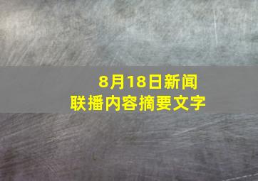 8月18日新闻联播内容摘要文字