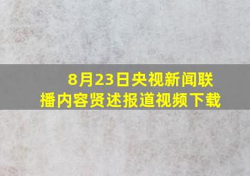 8月23日央视新闻联播内容贤述报道视频下载