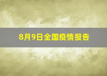 8月9日全国疫情报告