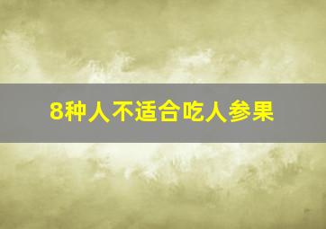 8种人不适合吃人参果