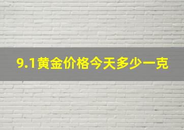 9.1黄金价格今天多少一克