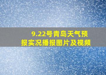 9.22号青岛天气预报实况播报图片及视频