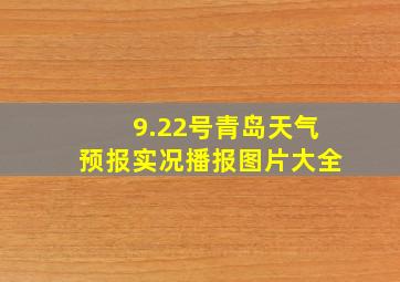 9.22号青岛天气预报实况播报图片大全