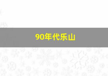 90年代乐山