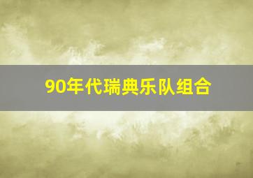 90年代瑞典乐队组合