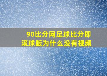 90比分网足球比分即滚球版为什么没有视频