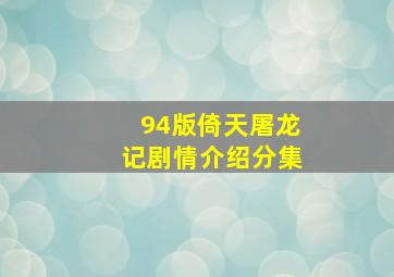 94版倚天屠龙记剧情介绍分集