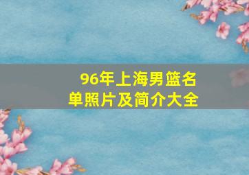 96年上海男篮名单照片及简介大全