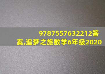 9787557632212答案,追梦之旅数学6年级2020