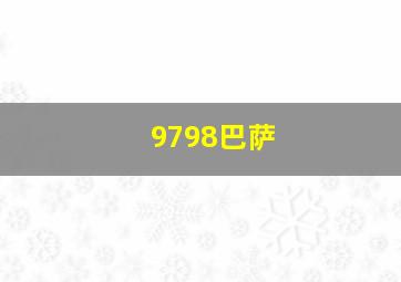 9798巴萨