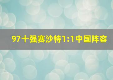 97十强赛沙特1:1中国阵容