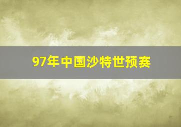 97年中国沙特世预赛