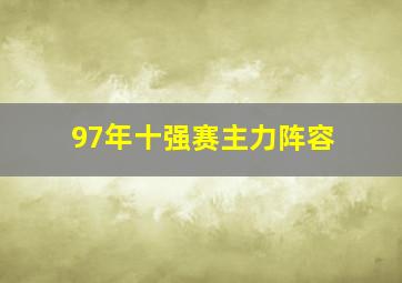 97年十强赛主力阵容