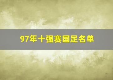 97年十强赛国足名单