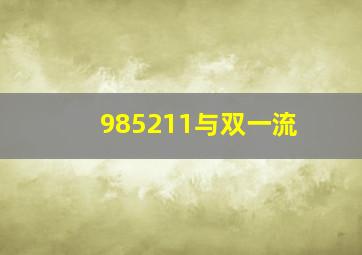 985211与双一流