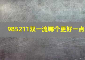 985211双一流哪个更好一点