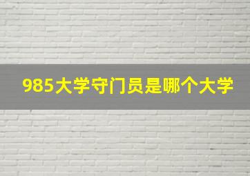 985大学守门员是哪个大学